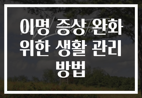 이명 증상 완화 위한 생활 관리 방법