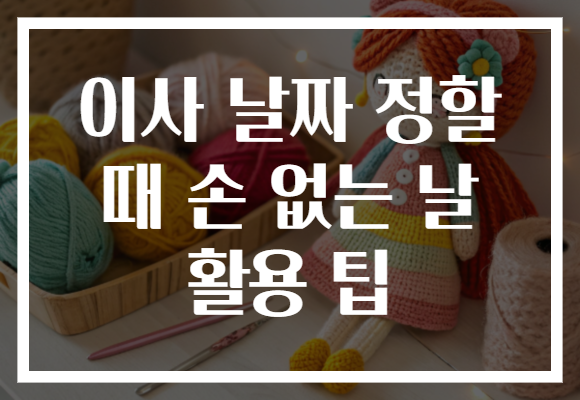 이사 날짜 정할 때 손 없는 날 활용 팁