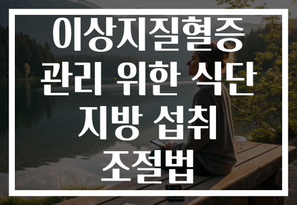 이상지질혈증 관리 위한 식단 지방 섭취 조절법
