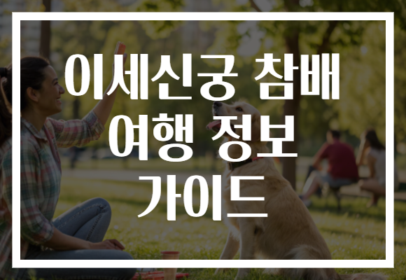 이세신궁 참배 여행 정보 가이드 이세신궁 참배 여행 정보 가이드