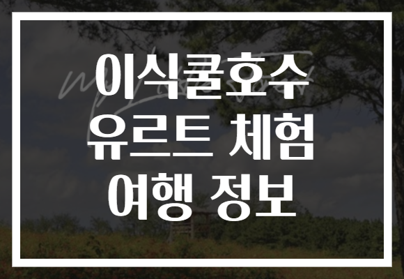 이식쿨호수 유르트 체험 여행 정보