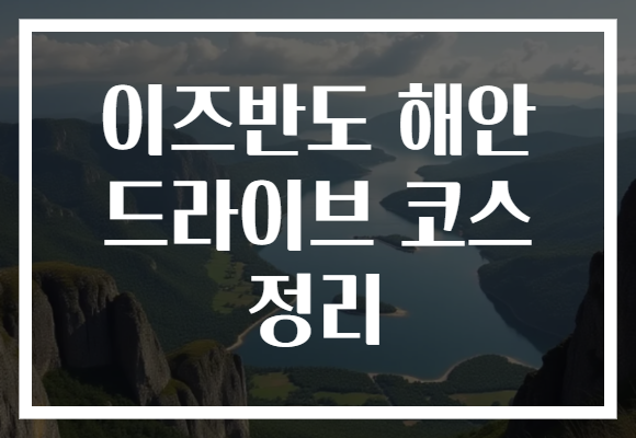 이즈반도 해안 드라이브 코스 정리