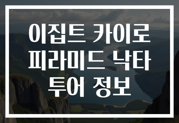 이집트 카이로 피라미드 낙타 투어 정보