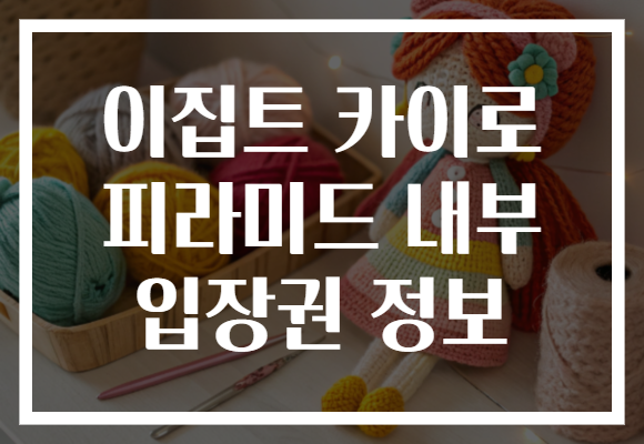 이집트 카이로 피라미드 내부 입장권 정보