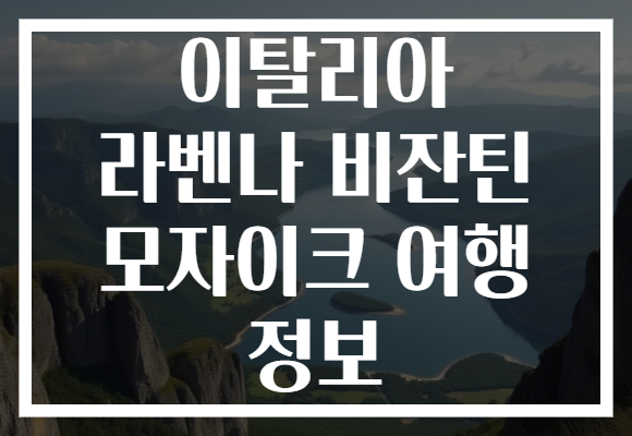 이탈리아 라벤나 비잔틴 모자이크 여행 정보