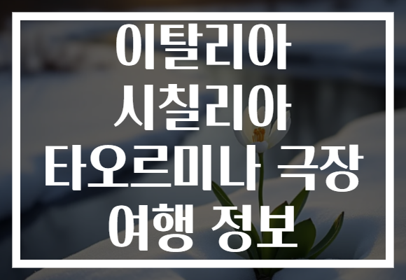이탈리아 시칠리아 타오르미나 극장 여행 정보 이탈리아 시칠리아 타오르미나 극장 여행 정보