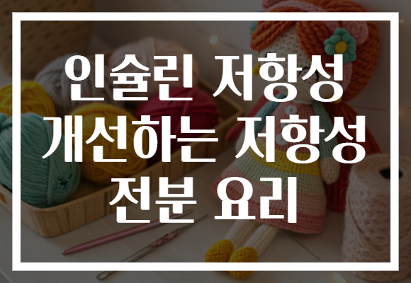 인슐린 저항성 개선하는 저항성 전분 요리