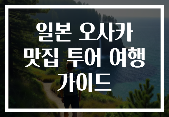 일본 오사카 맛집 투어 여행 가이드 일본 오사카 맛집 투어 여행 가이드