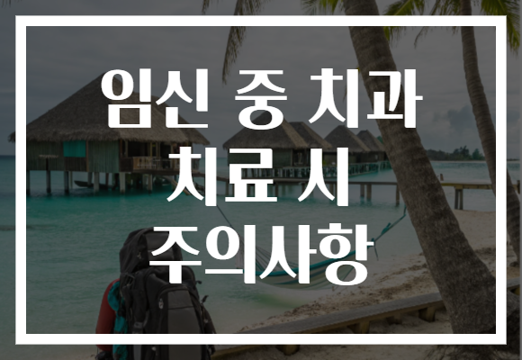 임신 중 치과 치료 시 주의사항