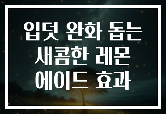 입덧 완화 돕는 새콤한 레몬 에이드 효과 입덧 완화 돕는 새콤한 레몬 에이드 효과