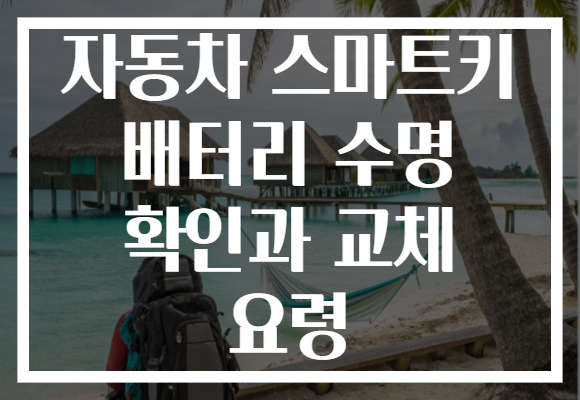 자동차 스마트키 배터리 수명 확인과 교체 요령