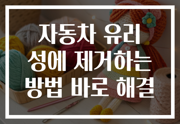 자동차 유리 성에 제거하는 방법 바로 해결