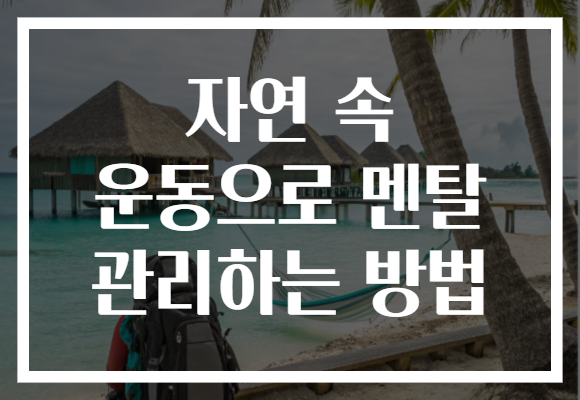 자연 속 운동으로 멘탈 관리하는 방법 자연 속 운동으로 멘탈 관리하는 방법