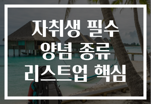 자취생 필수 양념 종류 리스트업 핵심