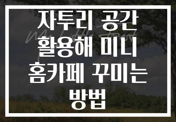 자투리 공간 활용해 미니 홈카페 꾸미는 방법 자투리 공간 활용해 미니 홈카페 꾸미는 방법
