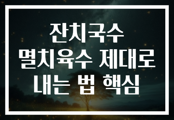 잔치국수 멸치육수 제대로 내는 법 핵심 잔치국수 멸치육수 제대로 내는 법 핵심