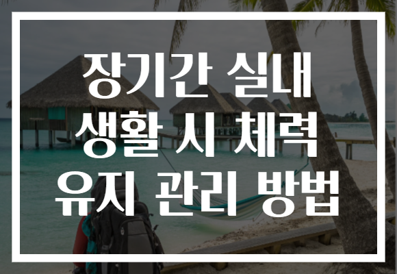 장기간 실내 생활 시 체력 유지 관리 방법