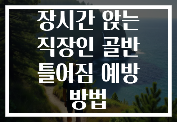 장시간 앉는 직장인 골반 틀어짐 예방 방법