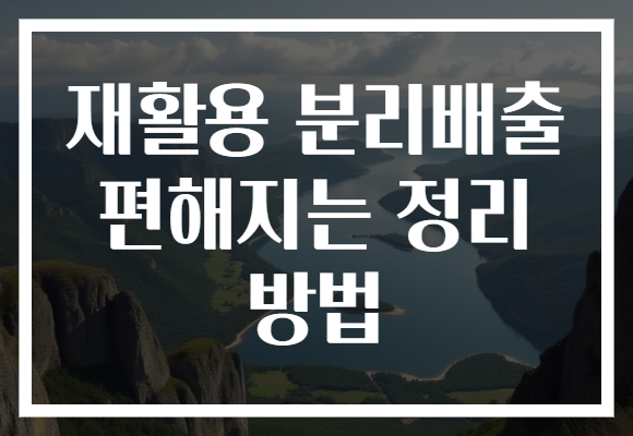 재활용 분리배출 편해지는 정리 방법