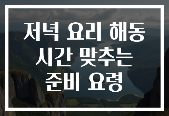 저녁 요리 해동 시간 맞추는 준비 요령
