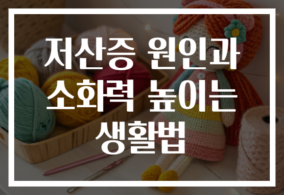 저산증 원인과 소화력 높이는 생활법