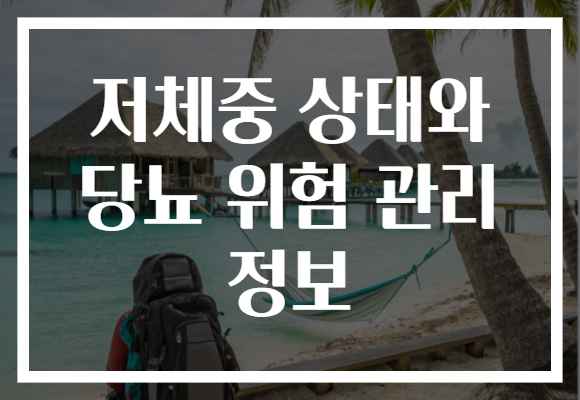 저체중 상태와 당뇨 위험 관리 정보 저체중 상태와 당뇨 위험 관리 정보