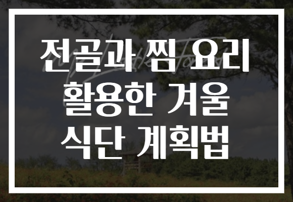 전골과 찜 요리 활용한 겨울 식단 계획법