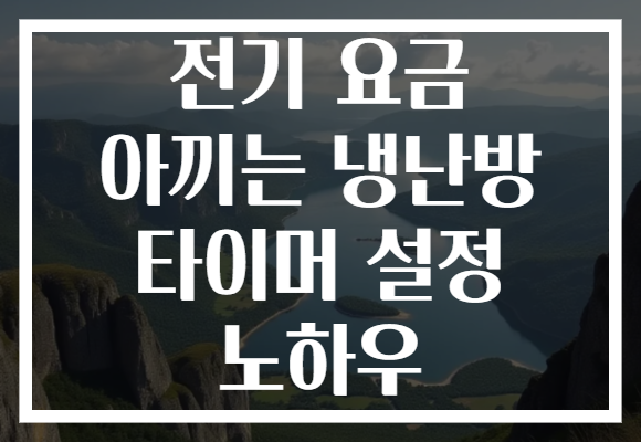 전기 요금 아끼는 냉난방 타이머 설정 노하우