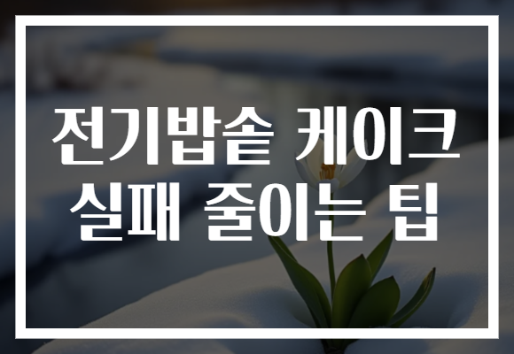 전기밥솥 케이크 실패 줄이는 팁