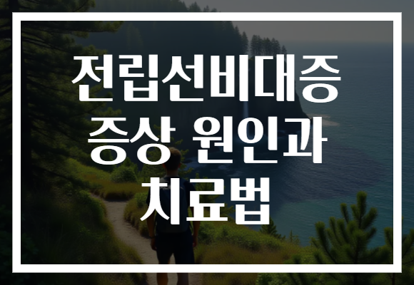 전립선비대증 증상 원인과 치료법 전립선비대증 증상 원인과 치료법