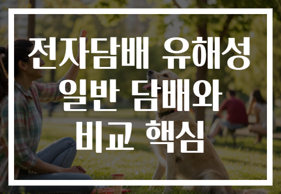 전자담배 유해성 일반 담배와 비교 핵심 전자담배 유해성 일반 담배와 비교 핵심