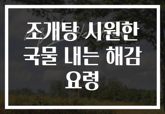 조개탕 시원한 국물 내는 해감 요령