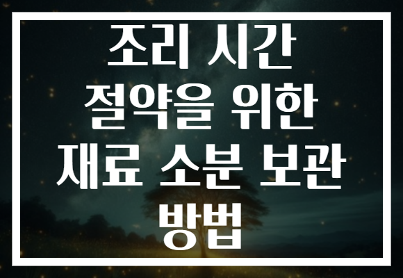 조리 시간 절약을 위한 재료 소분 보관 방법
