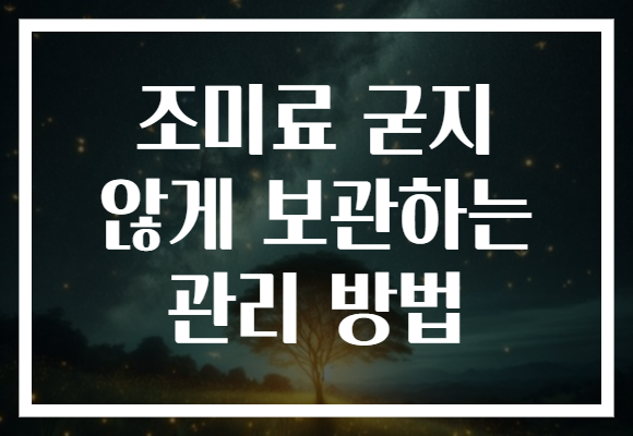 조미료 굳지 않게 보관하는 관리 방법