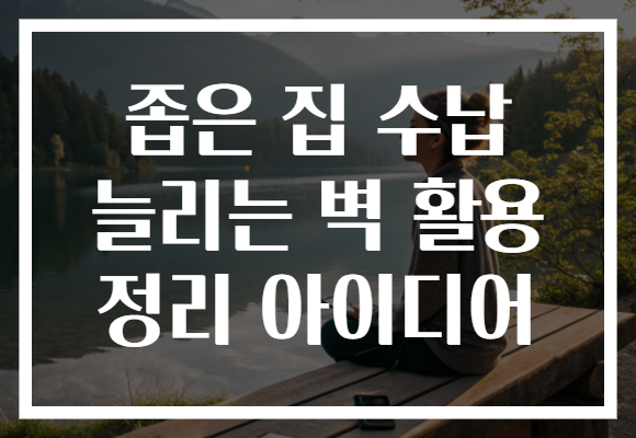 좁은 집 수납 늘리는 벽 활용 정리 아이디어