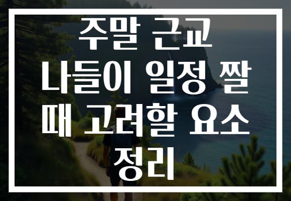 주말 근교 나들이 일정 짤 때 고려할 요소 정리