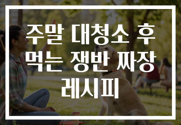 주말 대청소 후 먹는 쟁반 짜장 레시피 주말 대청소 후 먹는 쟁반 짜장 레시피