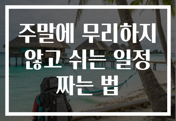 주말에 무리하지 않고 쉬는 일정 짜는 법