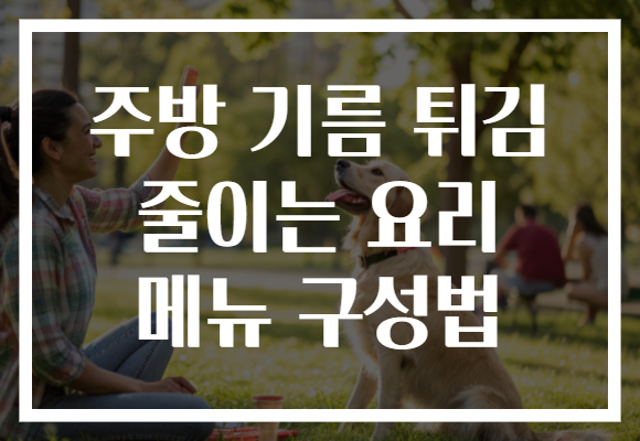 주방 기름 튀김 줄이는 요리 메뉴 구성법