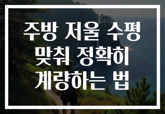 주방 저울 수평 맞춰 정확히 계량하는 법