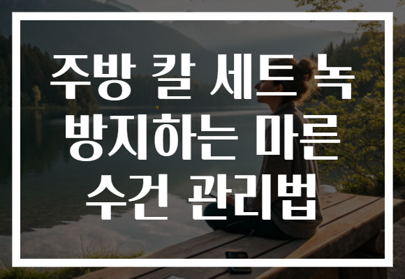 주방 칼 세트 녹 방지하는 마른 수건 관리법