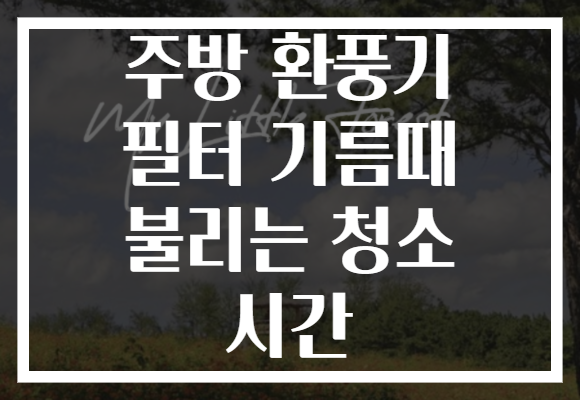 주방 환풍기 필터 기름때 불리는 청소 시간