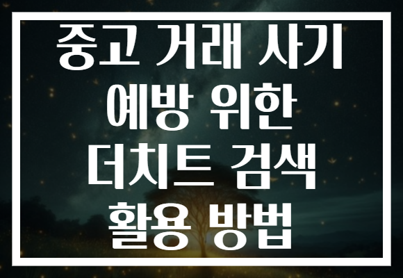 중고 거래 사기 예방 위한 더치트 검색 활용 방법 중고 거래 사기 예방 위한 더치트 검색 활용 방법