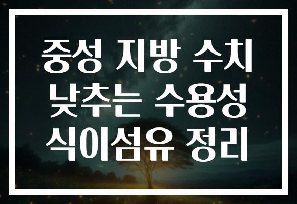 중성 지방 수치 낮추는 수용성 식이섬유 정리