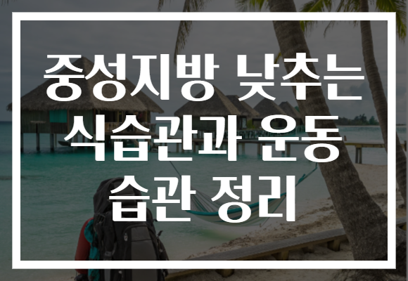 중성지방 낮추는 식습관과 운동 습관 정리