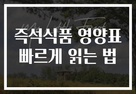 즉석식품 영양표 빠르게 읽는 법