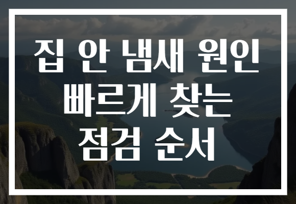 집 안 냄새 원인 빠르게 찾는 점검 순서