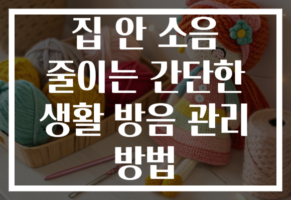 집 안 소음 줄이는 간단한 생활 방음 관리 방법