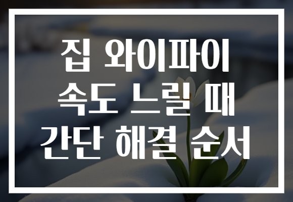 집 와이파이 속도 느릴 때 간단 해결 순서 집 와이파이 속도 느릴 때 간단 해결 순서