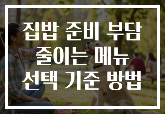 집밥 준비 부담 줄이는 메뉴 선택 기준 방법